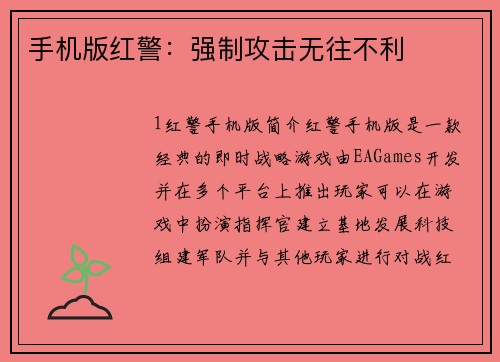 手机版红警：强制攻击无往不利