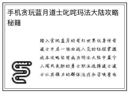 手机贪玩蓝月道士叱咤玛法大陆攻略秘籍