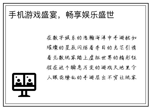 手机游戏盛宴，畅享娱乐盛世