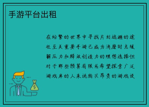 手游平台出租