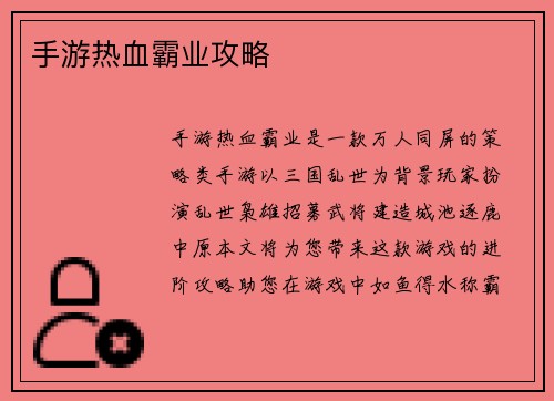 手游热血霸业攻略