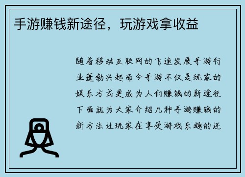 手游赚钱新途径，玩游戏拿收益