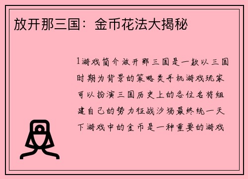 放开那三国：金币花法大揭秘