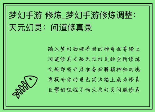 梦幻手游 修炼_梦幻手游修炼调整：天元幻灵：问道修真录